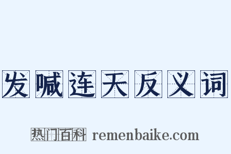 发喊连天反义词是什么意思的图片